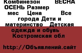 Комбинезон SAVVA ВЕСНА-ОСЕНЬ Размер 68-44(22) 6 мес. › Цена ­ 800 - Все города Дети и материнство » Детская одежда и обувь   . Костромская обл.